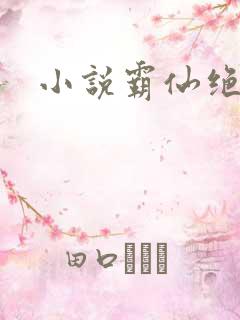 小说霸仙绝杀