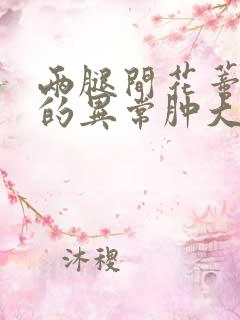 两腿间花蒂被吸的异常肿大