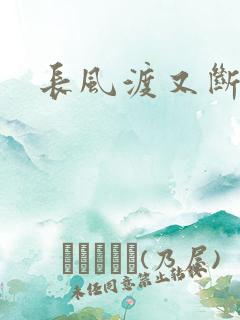 长风渡又断更了