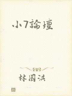 小7论坛