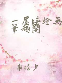 一屋暗灯无删减笔趣阁