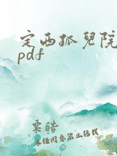 定西孤儿院纪事pdf