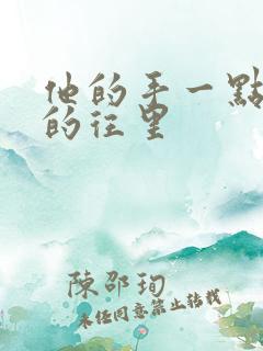 他的手一点一点的往里