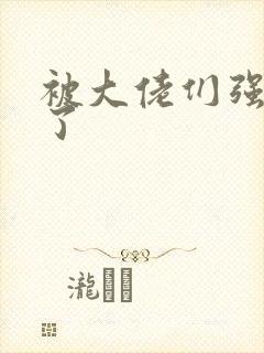 被大佬们强制爱了