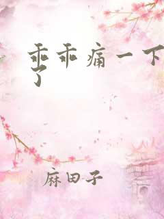 乖乖痛一下就好了