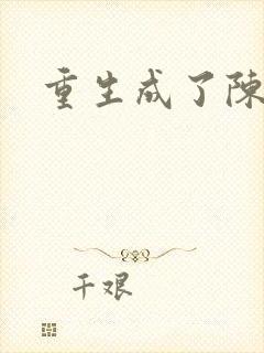 重生成了陈世美