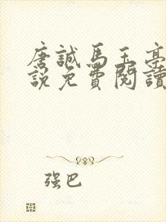 唐诚马玉亭的小说免费阅读