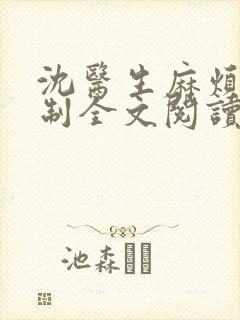 沈医生麻烦请克制全文阅读