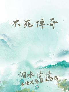 不死传奇