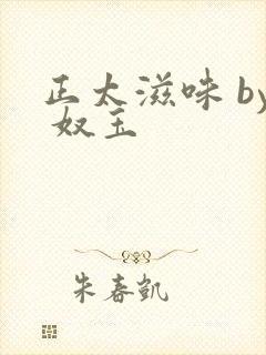 正太滋味 by 奴玉