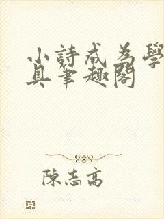 小诗成为学校教具笔趣阁