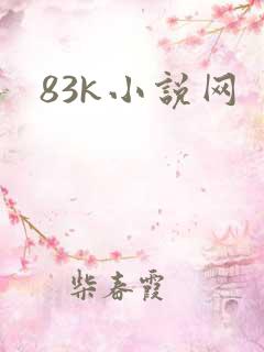 83k小说网