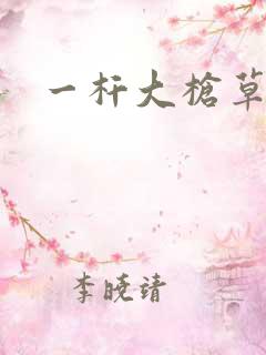 一杆大枪草全家