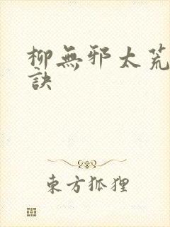 柳无邪太荒吞天诀