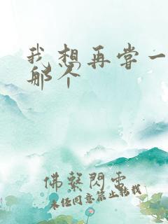 我想再尝一下你那个