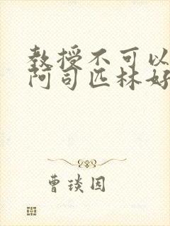 教授不可以by阿司匹林好看吗