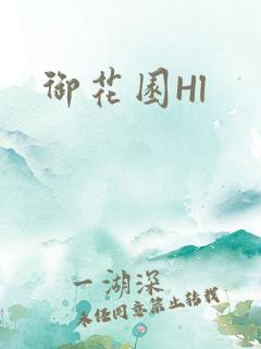 御花园Hl