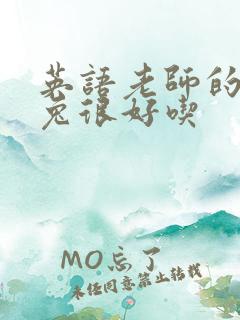 英语老师的大兔兔很好吃