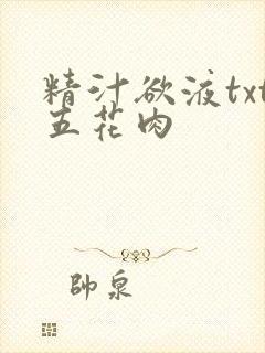 精汁欲液txt五花肉