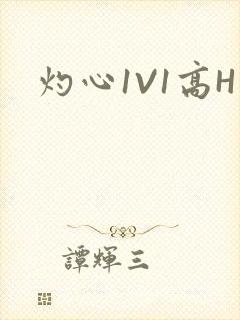 灼心1V1高H