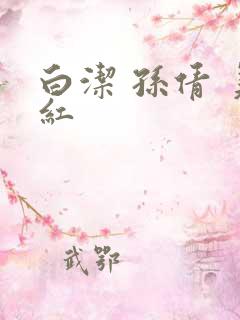 白洁 孙倩 美红