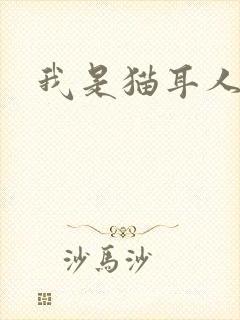 我是猫耳人