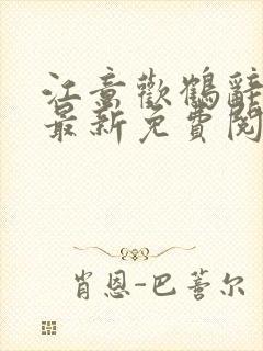 江意欢鹤辞小说最新免费阅读