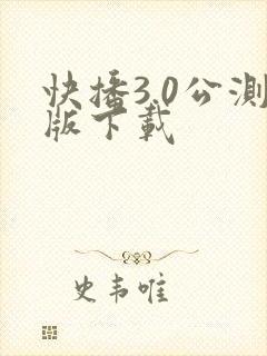 快播3.0公测版下载