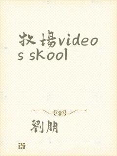 牧场videos skool
