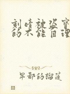 刻晴被盗宝团C的不能自理