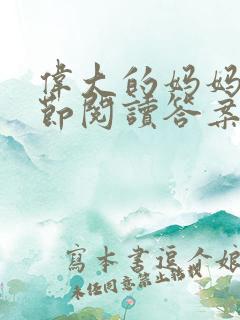 伟大的妈妈35节阅读答案