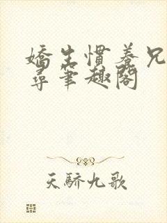 娇生惯养兄妹归寻笔趣阁