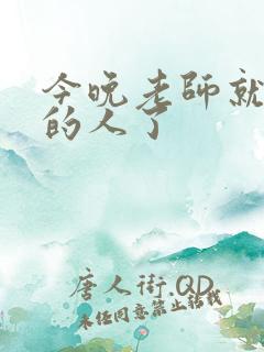 今晚老师就是你的人了