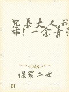 兄长大人,我会乖! 一念青浦