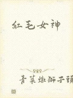 红毛女神