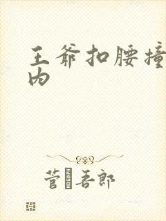 王爷扣腰撞入体内