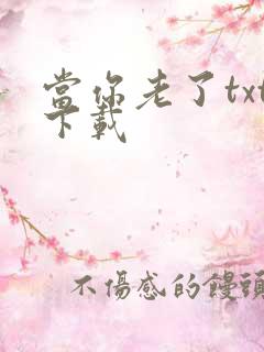 当你老了txt下载