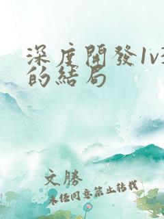 深度开发1v3的结局