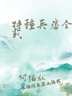 特种兵痞全集下载