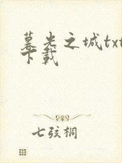 暮光之城txt下载