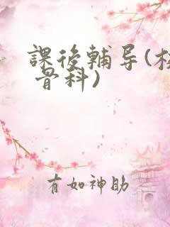 课后辅导(校园 骨科)