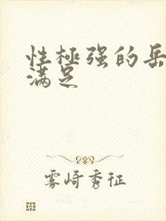 性极强的岳让我满足