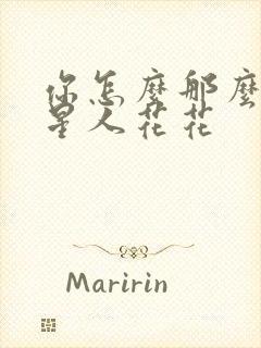 你怎么那么美汪星人花花