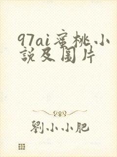 97ai蜜桃小说及图片