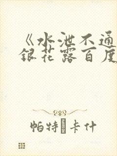 《水泄不通》金银花露百度云