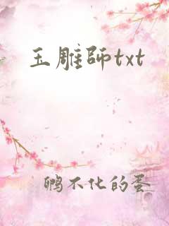 玉雕师txt