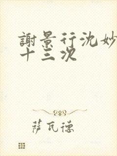 谢景行沈妙一夜十三次