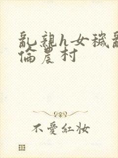 乱亲h女秽乱常伦农村