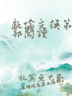 敌伦交换第36部阅读