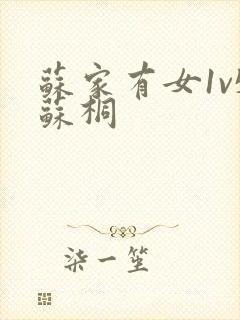 苏家有女1v5苏桐